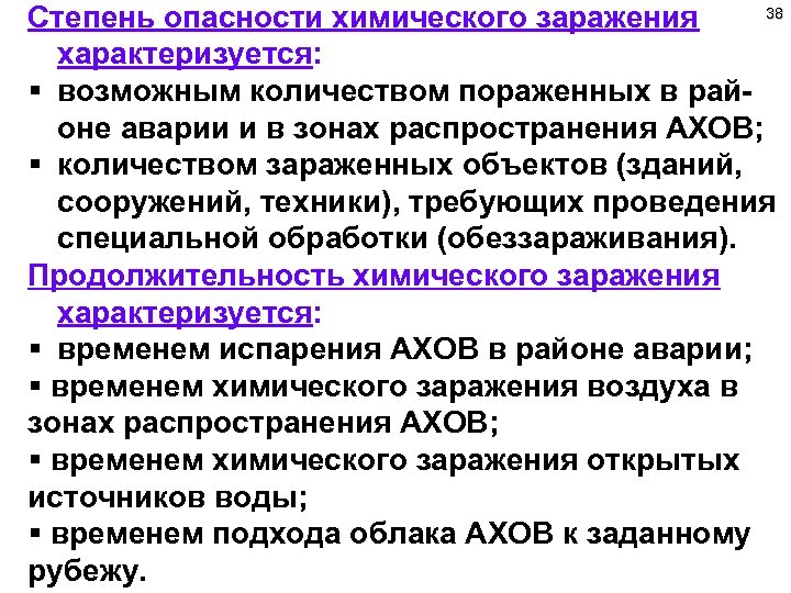 38 Степень опасности химического заражения характеризуется: § возможным количеством пораженных в районе аварии и