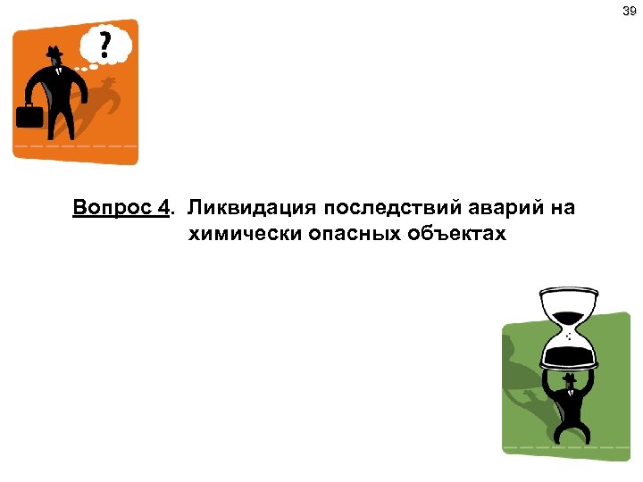 39 Вопрос 4. Ликвидация последствий аварий на химически опасных объектах 
