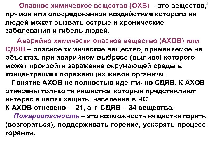 4 Опасное химическое вещество (ОХВ) – это вещество, прямое или опосредованное воздействие которого на