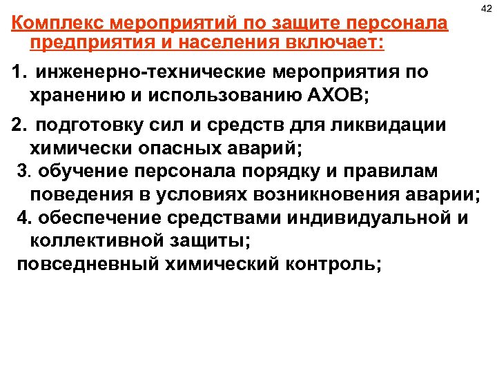 Комплекс мероприятий по защите персонала предприятия и населения включает: 1. инженерно-технические мероприятия по хранению