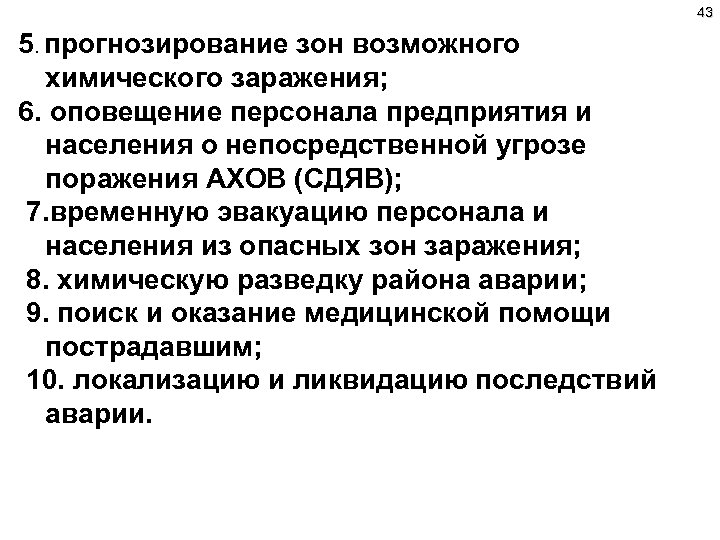 43 5. прогнозирование зон возможного химического заражения; 6. оповещение персонала предприятия и населения о