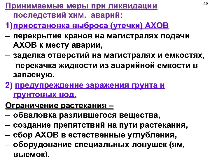 45 Принимаемые меры при ликвидации последствий хим. аварий: 1) приостановка выброса (утечки) АХОВ –