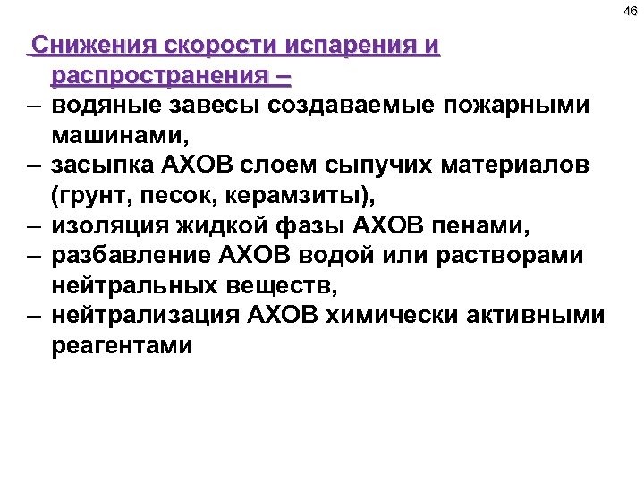 Ограничения распространения. Способы снижения скорости испарения АХОВ. Способы снижения испарения. Способы распространения АХОВ.