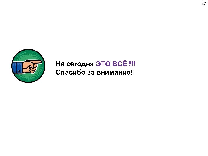 47 На сегодня ЭТО ВСЁ !!! Спасибо за внимание! 