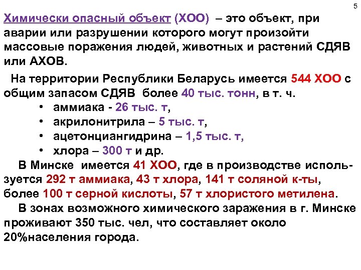 5 Химически опасный объект (ХОО) – это объект, при аварии или разрушении которого могут