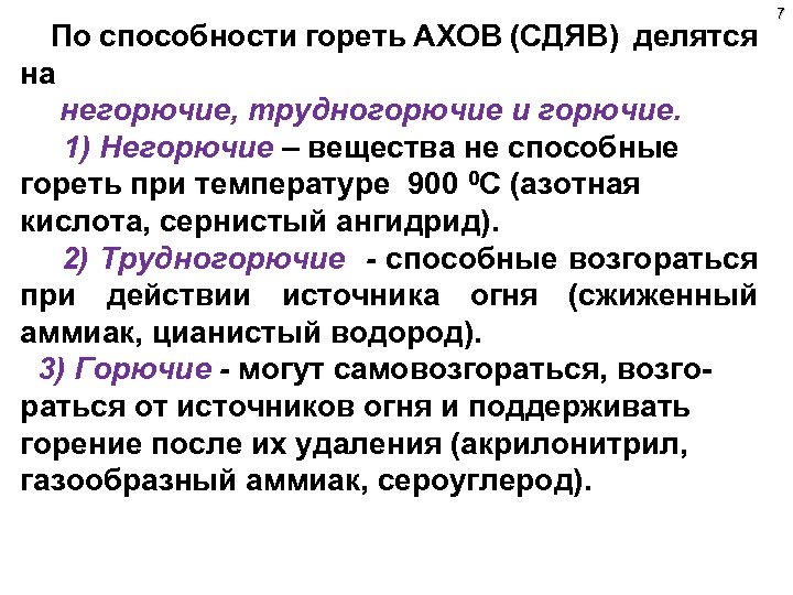 По способности гореть АХОВ (СДЯВ) делятся на негорючие, трудногорючие и горючие. 1) Негорючие –