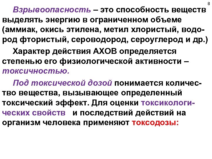 8 Взрывоопасность – это способность веществ выделять энергию в ограниченном объеме (аммиак, окись этилена,