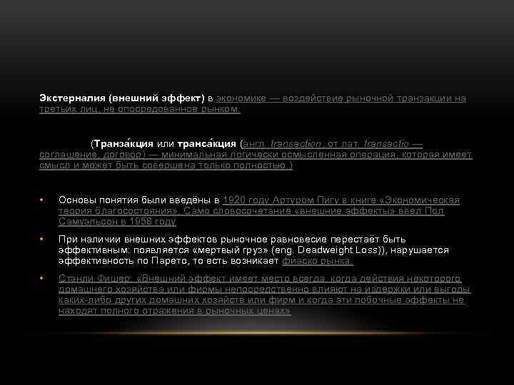 Экстерналия (внешний эффект) в экономике — воздействие рыночной транзакции на третьих лиц, не опосредованное