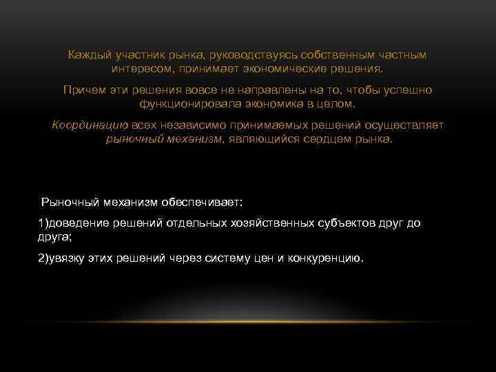 Каждый участник рынка, руководствуясь собственным частным интересом, принимает экономические решения. Причем эти решения вовсе