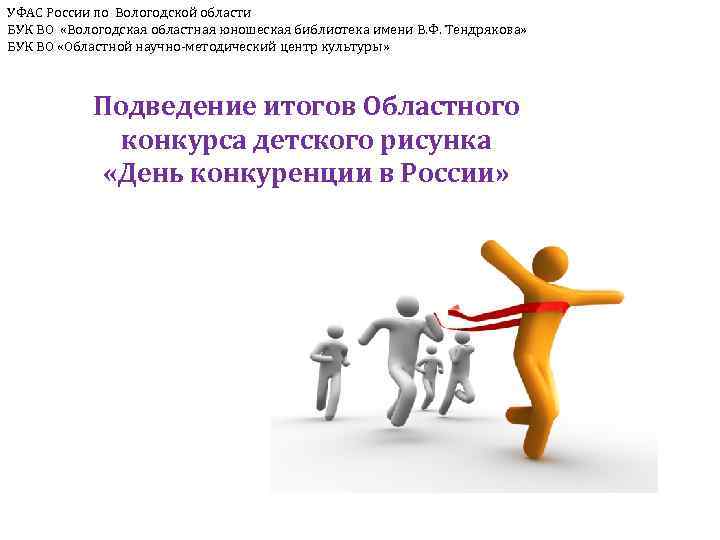 УФАС России по Вологодской области БУК ВО «Вологодская областная юношеская библиотека имени В. Ф.