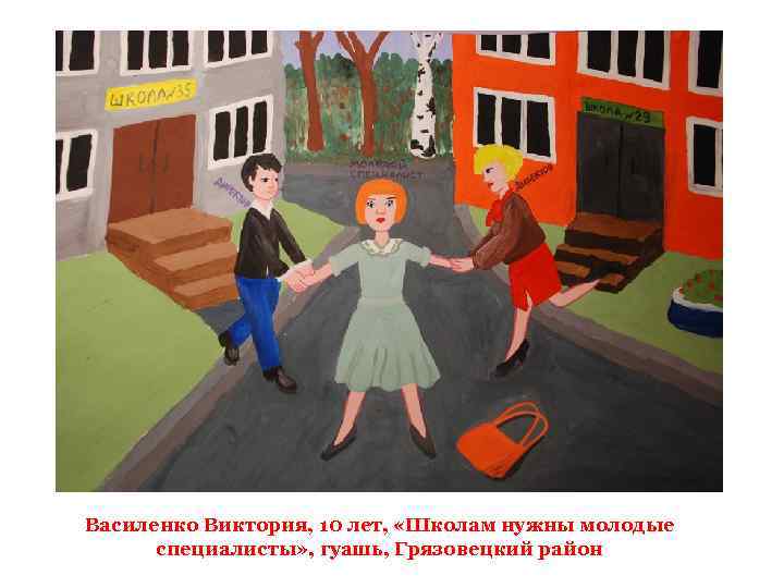 Василенко Виктория, 10 лет, «Школам нужны молодые специалисты» , гуашь, Грязовецкий район 