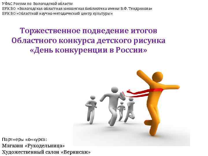 УФАС России по Вологодской области БУК ВО «Вологодская областная юношеская библиотека имени В. Ф.