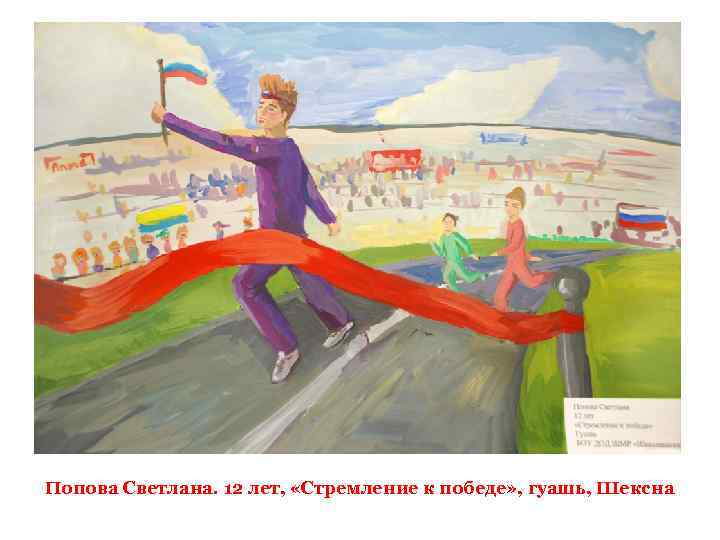 Попова Светлана. 12 лет, «Стремление к победе» , гуашь, Шексна 