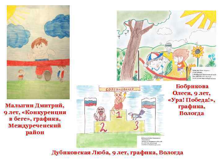 Малыгин Дмитрий, 9 лет, «Конкуренция в беге» , графика, Междуреченский район Бобрикова Олеся, 9