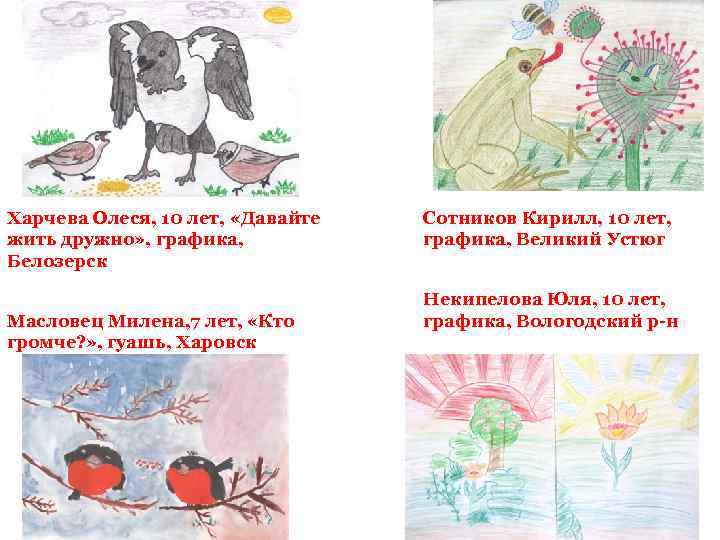 Харчева Олеся, 10 лет, «Давайте жить дружно» , графика, Белозерск Масловец Милена, 7 лет,