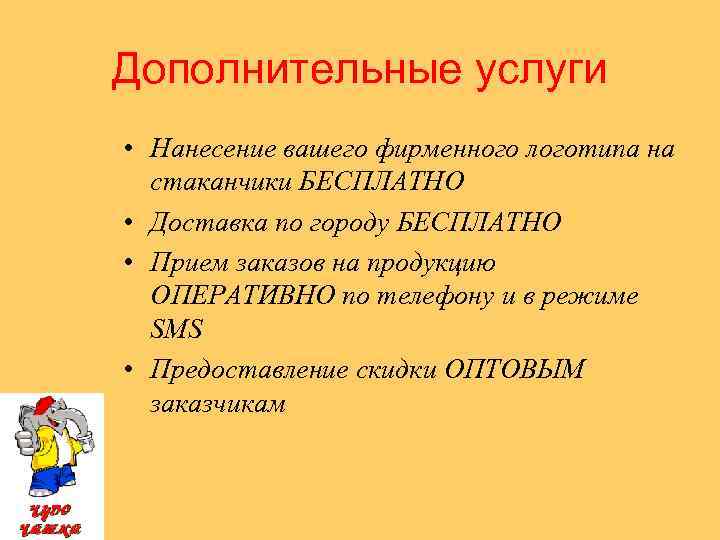 Дополнительные услуги • Нанесение вашего фирменного логотипа на стаканчики БЕСПЛАТНО • Доставка по городу