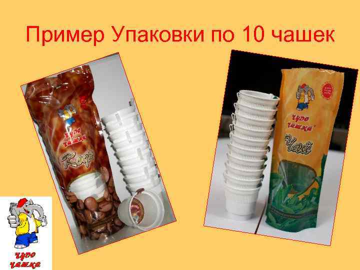 Пример Упаковки по 10 чашек 