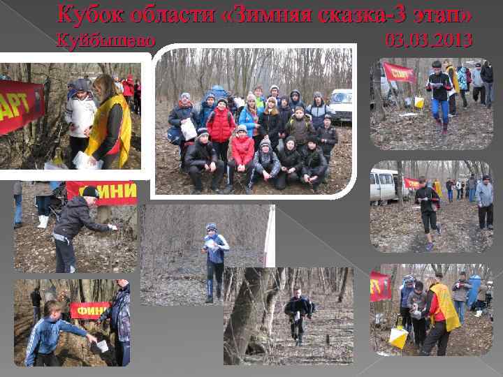 Кубок области «Зимняя сказка-3 этап» Куйбышево 03. 2013 