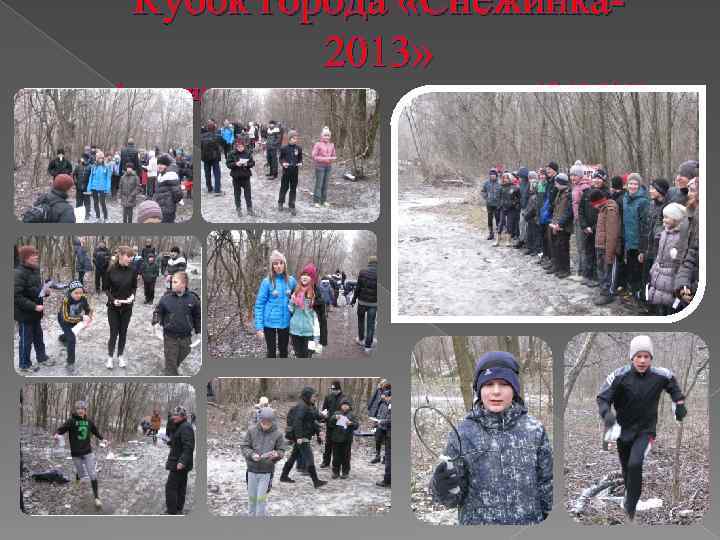 Кубок города «Снежинка 2013» Александровка 17. 02. 2013 