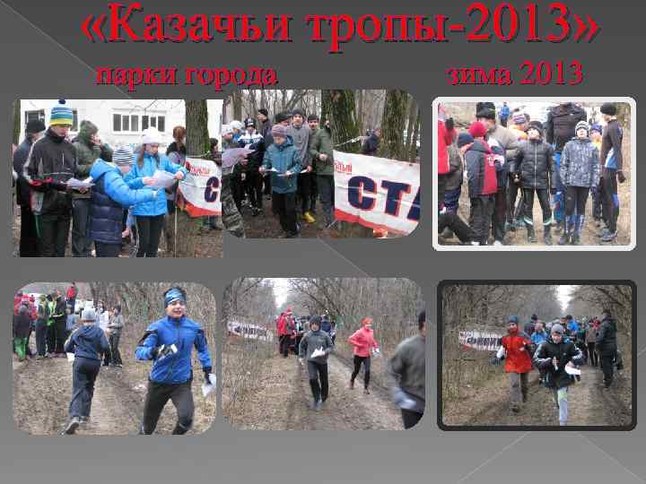  «Казачьи тропы-2013» парки города зима 2013 