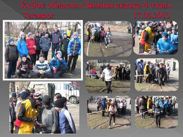 Кубок области «Зимняя сказка-4 этап» Таганрог 17. 03. 2013 