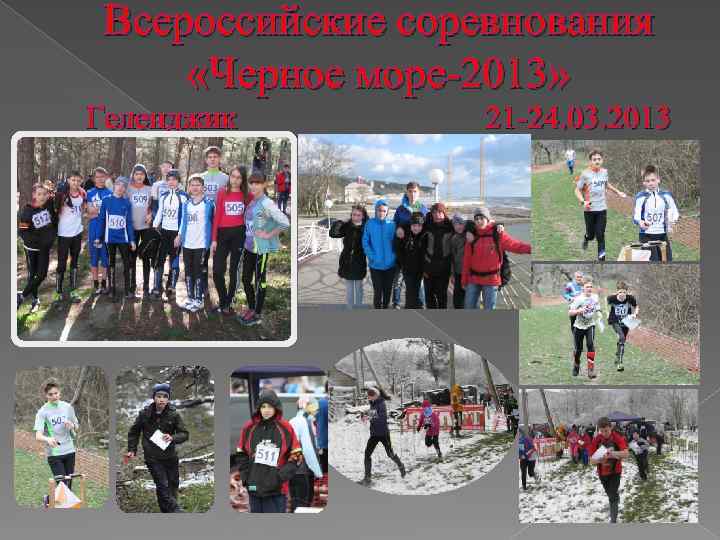 Всероссийские соревнования «Черное море-2013» Геленджик 21 -24. 03. 2013 