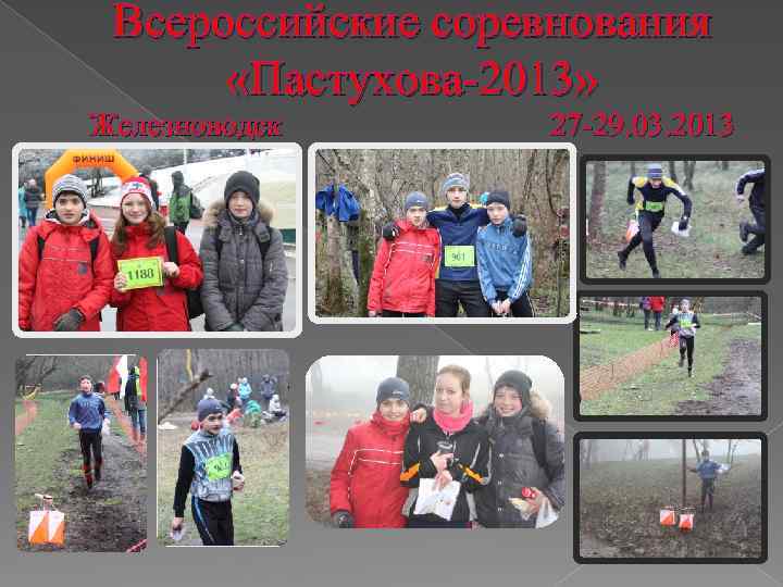 Всероссийские соревнования «Пастухова-2013» Железноводск 27 -29. 03. 2013 