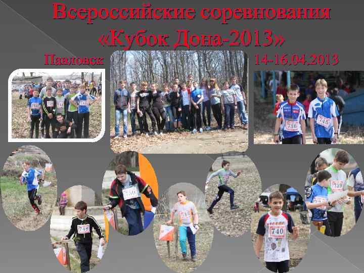 Всероссийские соревнования «Кубок Дона-2013» Павловск 14 -16. 04. 2013 