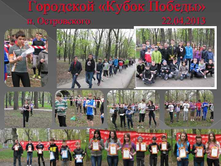 Городской «Кубок Победы» п. Островского 22. 04. 2013 