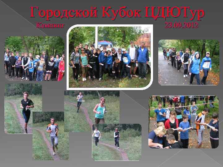 Городской Кубок ЦДЮТур Кемпинг 23. 09. 2012 