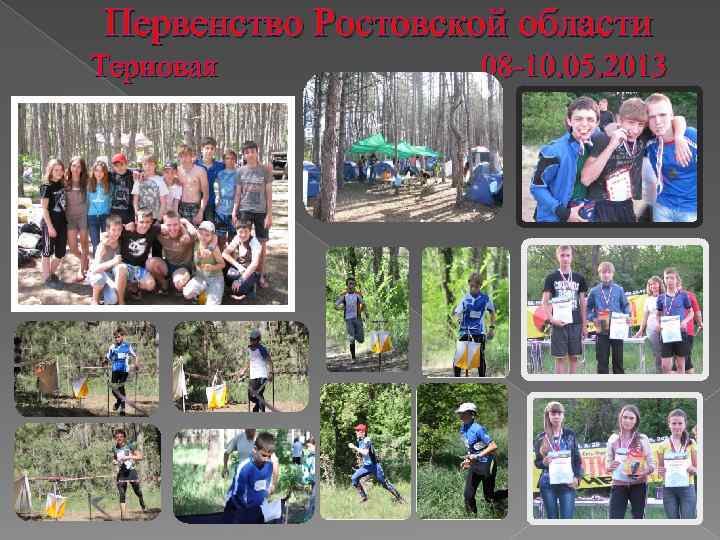 Первенство Ростовской области Терновая 08 -10. 05. 2013 