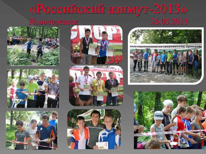  «Российский азимут-2013» Новочеркасск 26. 05. 2013 