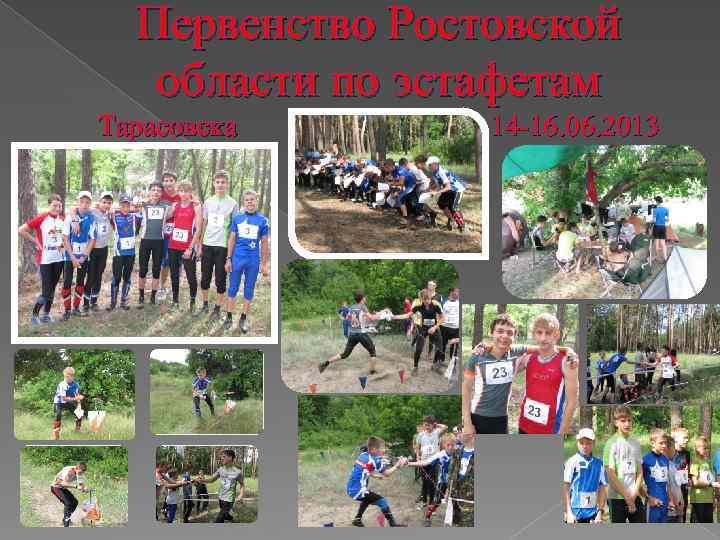 Первенство Ростовской области по эстафетам Тарасовска 14 -16. 06. 2013 