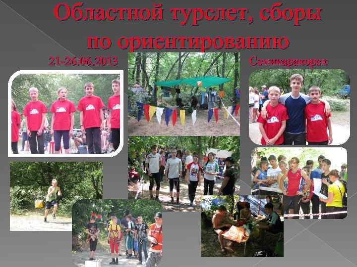 Областной турслет, сборы по ориентированию 21 -26. 06. 2013 Семикаракорск 