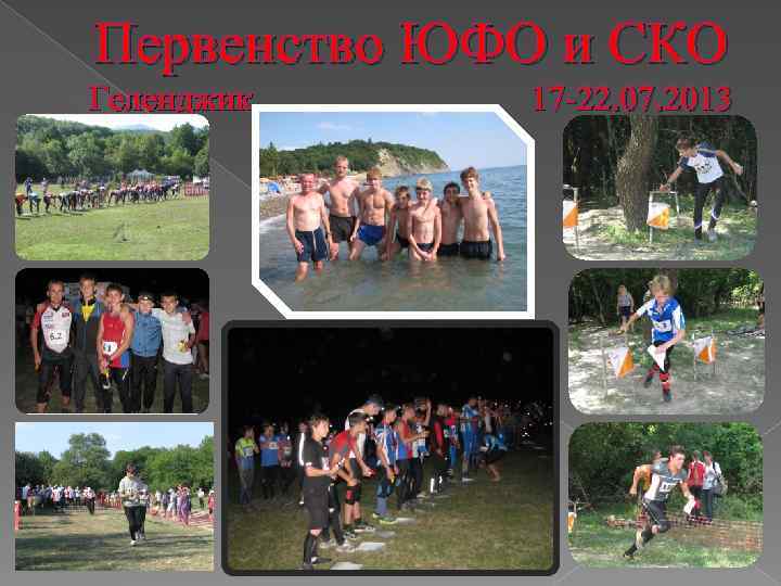 Первенство ЮФО и СКО Геленджик 17 -22. 07. 2013 