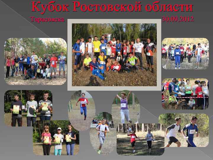 Кубок Ростовской области Тарасовска 30. 09. 2012 