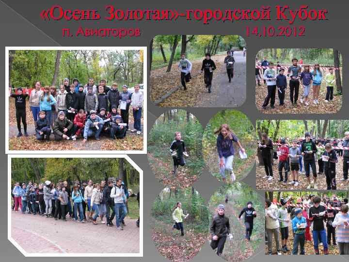  «Осень Золотая» -городской Кубок п. Авиаторов 14. 10. 2012 