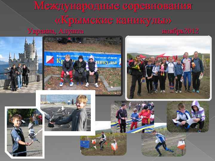 Международные соревнования «Крымские каникулы» Украина, Алушта ноябрь2012 