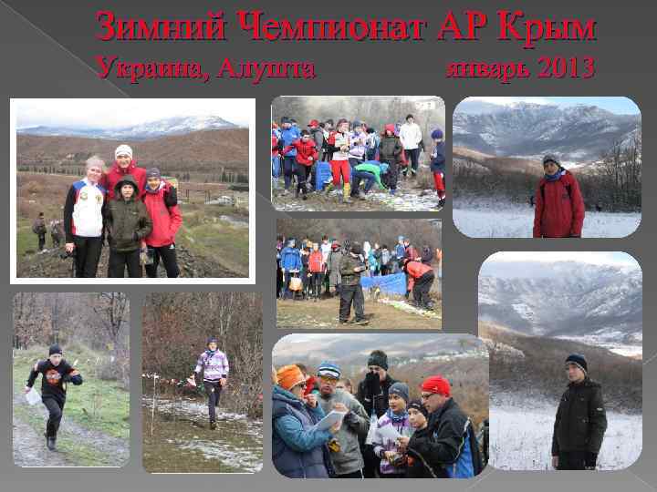 Зимний Чемпионат АР Крым Украина, Алушта январь 2013 