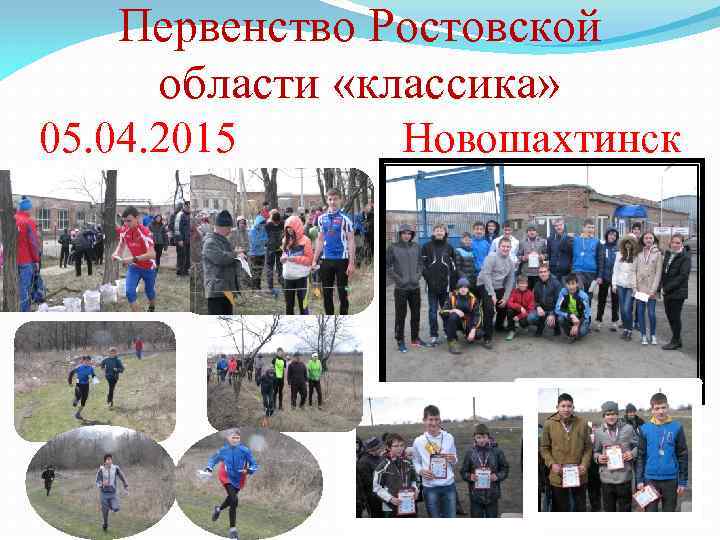 Первенство Ростовской области «классика» 05. 04. 2015 Новошахтинск 