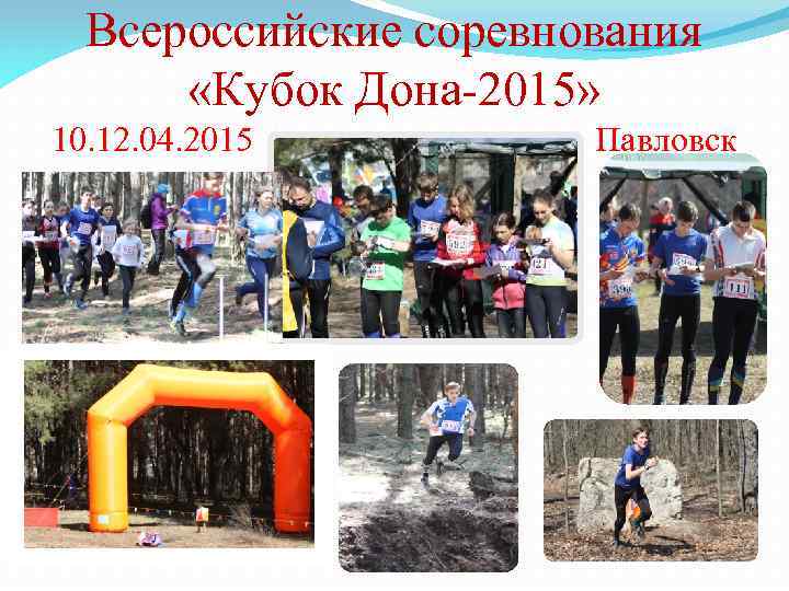 Всероссийские соревнования «Кубок Дона-2015» 10. 12. 04. 2015 Павловск 