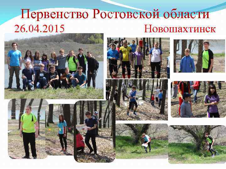 Первенство Ростовской области 26. 04. 2015 Новошахтинск 