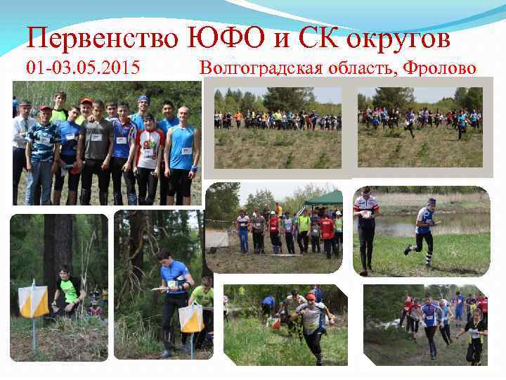 Первенство ЮФО и СК округов 01 -03. 05. 2015 Волгоградская область, Фролово 