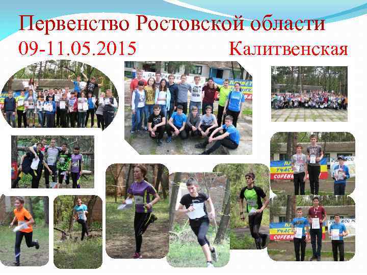 Первенство Ростовской области 09 -11. 05. 2015 Калитвенская 