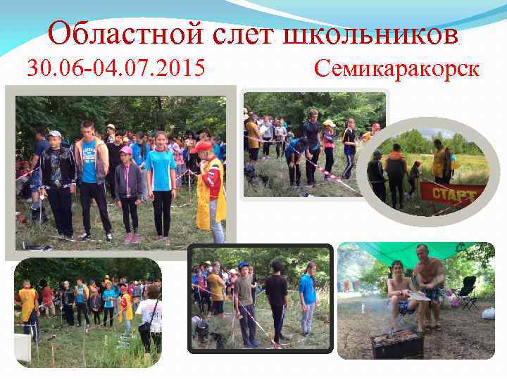 Областной слет школьников 30. 06 -04. 07. 2015 Семикаракорск 