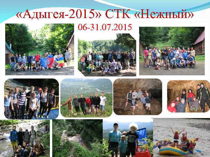  «Адыгея-2015» СТК «Нежный» 06 -31. 07. 2015 