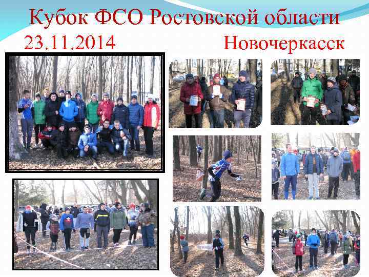 Кубок ФСО Ростовской области 23. 11. 2014 Новочеркасск 