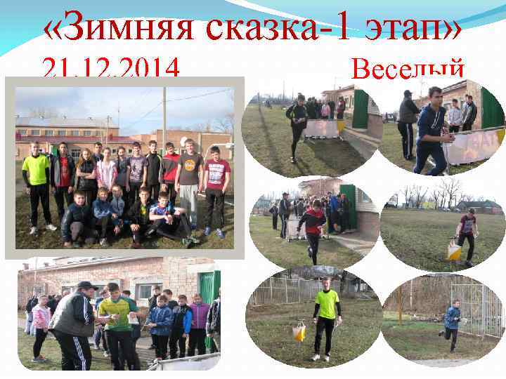  «Зимняя сказка-1 этап» 21. 12. 2014 Веселый 