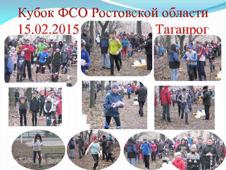 Кубок ФСО Ростовской области 15. 02. 2015 Таганрог 