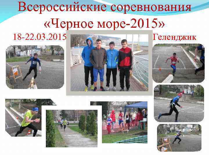 Всероссийские соревнования «Черное море-2015» 18 -22. 03. 2015 Геленджик 